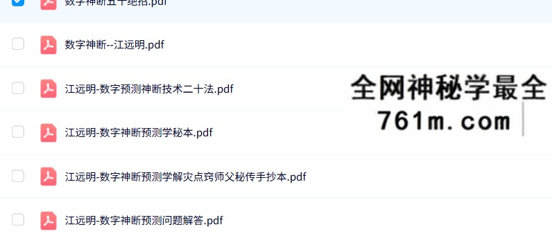 江远明《数字神断》系列13本合集