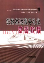 铁路客运服务礼仪基础教程