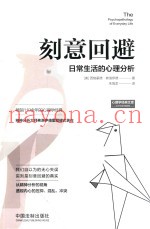 刻意回避  日常生活的心理分析