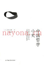 中国哲学小史