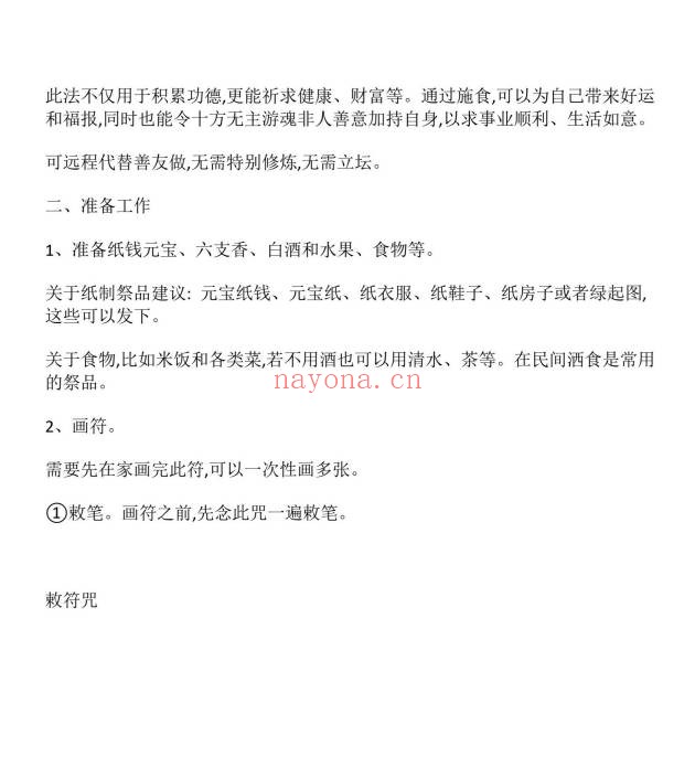 烧施莲华藏民间施食积福求愿法4页PDF 民俗秘法