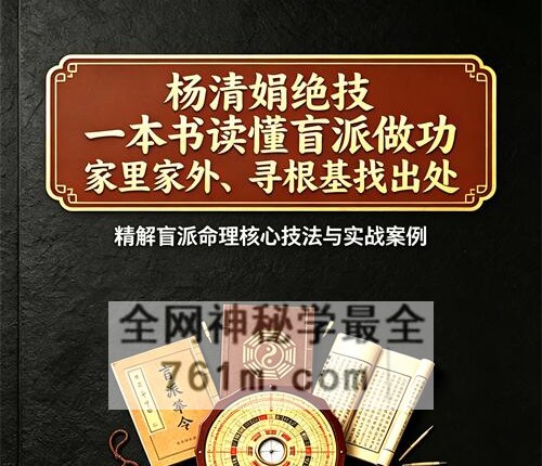 E448杨清娟《杨清娟绝技、铁口定乾坤、一本书读懂盲派做功，家里家外、寻根基找出处》PDF电子书326页