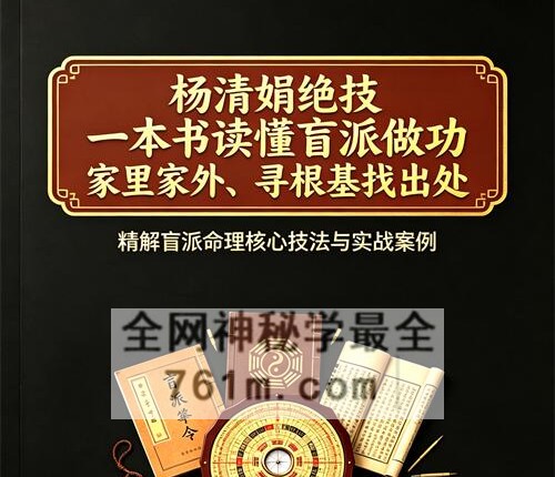 E448杨清娟《杨清娟绝技、铁口定乾坤、一本书读懂盲派做功，家里家外、寻根基找出处》PDF电子书326页