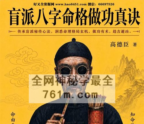 E447高德臣-盲派八字命格做功真诀-345页PDF