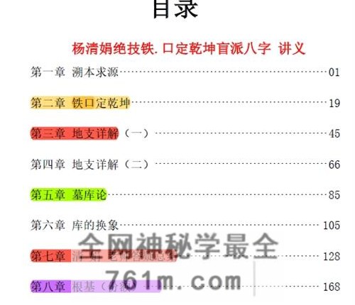 E448杨清娟《杨清娟绝技、铁口定乾坤、一本书读懂盲派做功，家里家外、寻根基找出处》PDF电子书326页