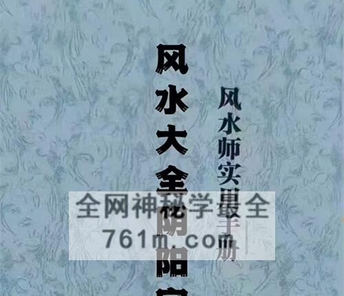 G1764张彪《风水大全阴阳宅秘本、风水师实用手册 （内部资料）灿星易学文化》PDF电子书235页
