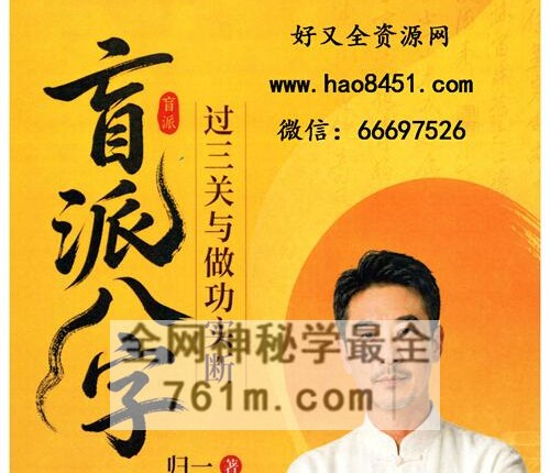 E446归一-《盲派八字、过三关与做功实例》PDF电子书244页