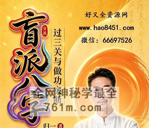 E446归一-《盲派八字、过三关与做功实例》PDF电子书244页