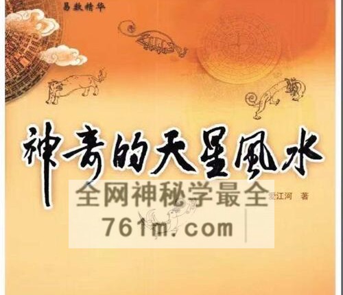 G1767爱江河神奇的天星风水PDF电子书425页