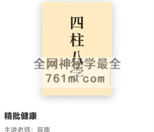 A2464如是禅说 辰南 八字精批健康视频44集