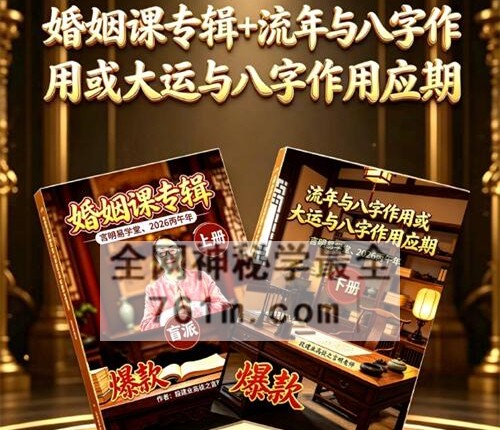 A2461言明《婚姻课专辑+流年与八字作用或大运与八字作用应期》上下册2本PDF电子书