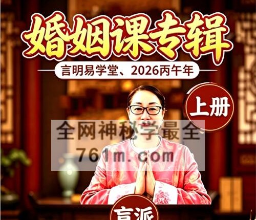 A2461言明《婚姻课专辑+流年与八字作用或大运与八字作用应期》上下册2本PDF电子书
