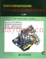 汽车发动机常见维修项目实训教程  上