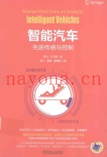 智能汽车  先进传感与控制