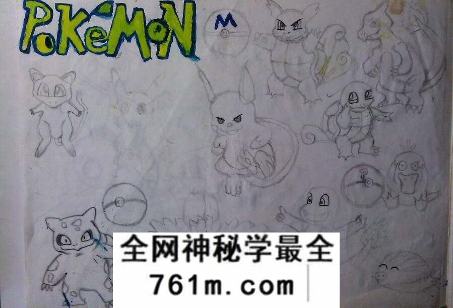小时候画的宝可梦,大概是小学时候画的,