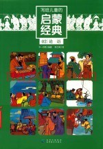 写给儿童的启蒙经典  02  论语