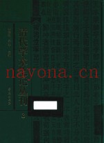 清代学术笔记丛刊  3