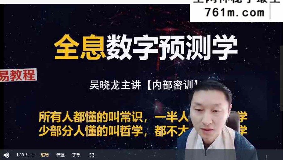 吴晓龙《全息数字预测学【内部密训】》13集视频