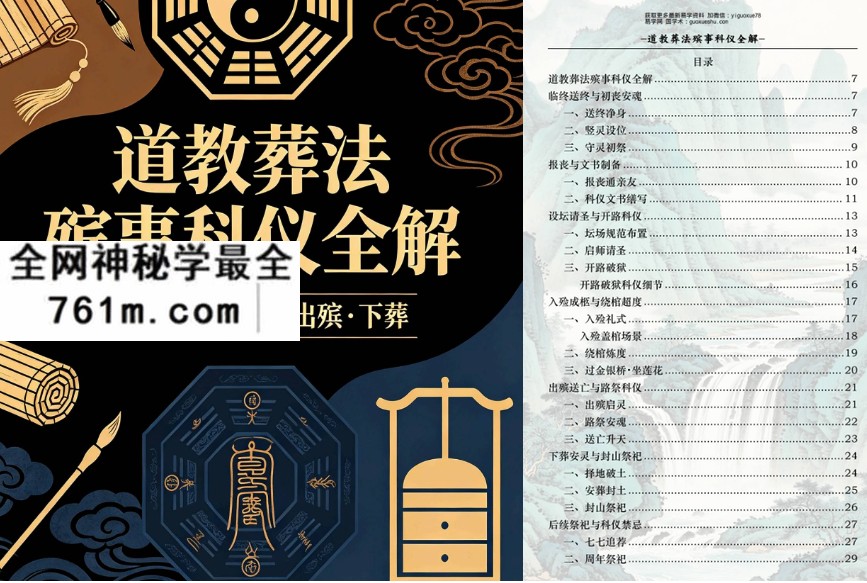 《道教葬法殡事科仪全解》(报丧·社坛·入殓·出殡·下葬)177页