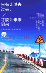 只有让过去过去  才能让未来到来