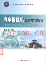 汽车拖拉机综合实习教程