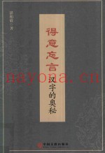 得意忘言  汉字的奥秘