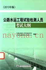 公路水运工程试验检测人员考试大纲  2013年版
