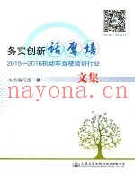 2015-2016机动车驾驶培训行业文集  务实创新话驾培