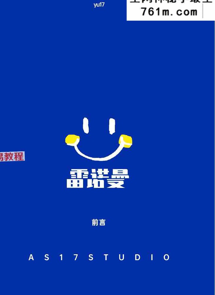 AS17STUDIO 雷诺曼 学习+实战精华笔记.pdf 106页