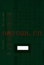 清代学术笔记丛刊  65