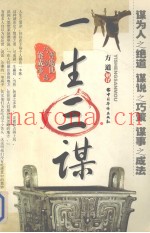 一生三谋  善处事  巧说话  能成事