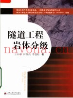 隧道工程岩体分级