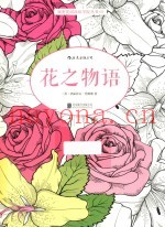 秘密花园涂绘学院丛书  花之物语