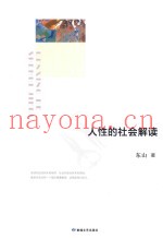 人性的社会解读