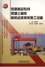 铁路客运专线混凝土箱梁制梁运梁架梁施工设备