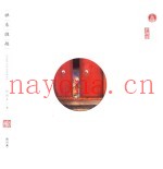 禅来缠趣