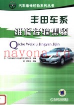 丰田车系维修经验集锦