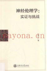 神经伦理学  实证与挑战