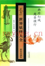 世界妖怪大全  精装珍藏版