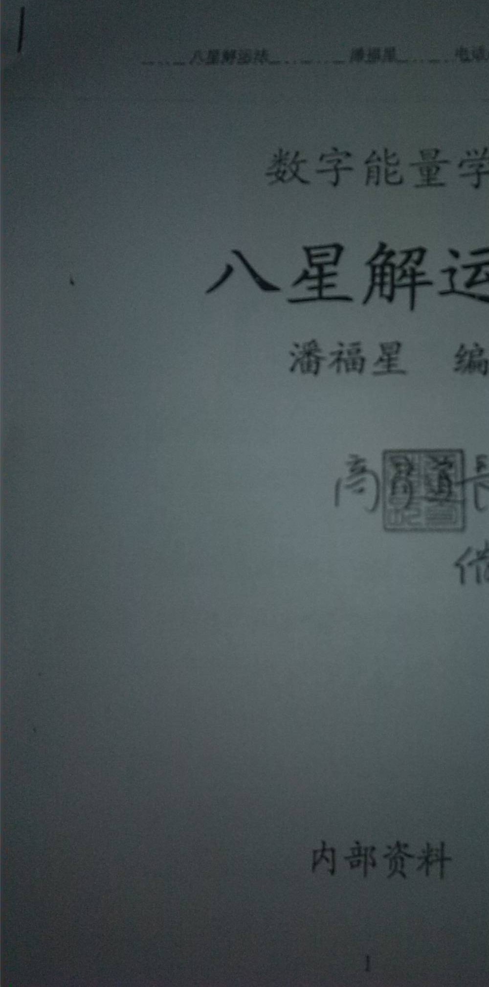 潘福星 数字信息预测学 61节录音+文档