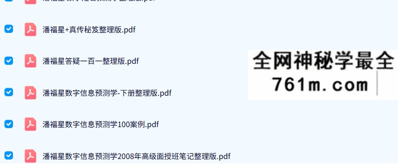 潘福星 数字信息预测学 61节录音+文档