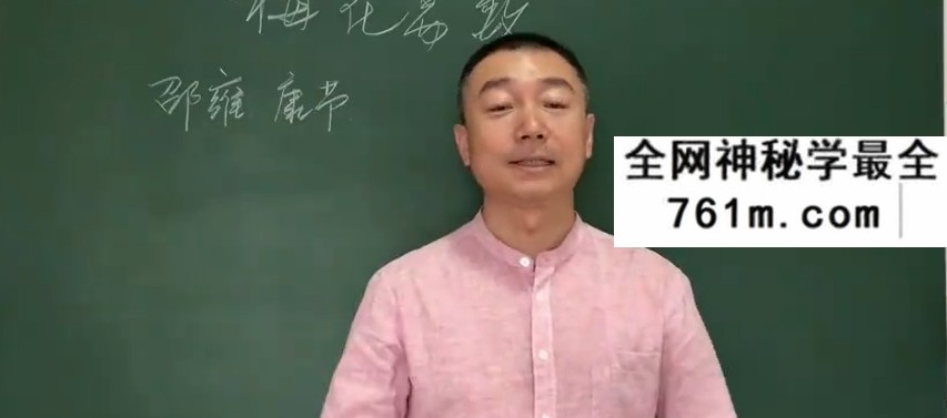 彭心融2018年梅花易数课程讲座 31集