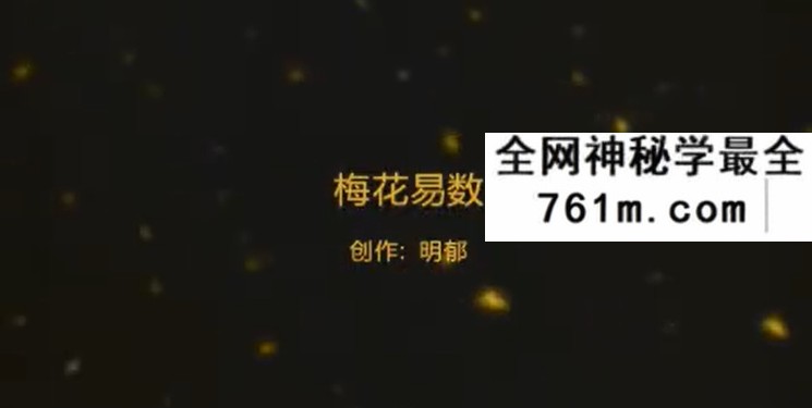 上海明郁 梅花易数3天视频讲座5集