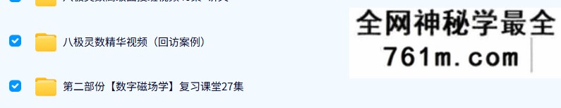 沈立明《八极灵数》高级面授班40集+讲义（含回访案例和复习视频）