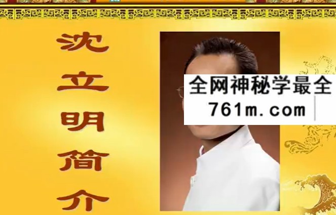 沈立明《八极灵数》高级面授班40集+讲义(含回访案例和复习视频)