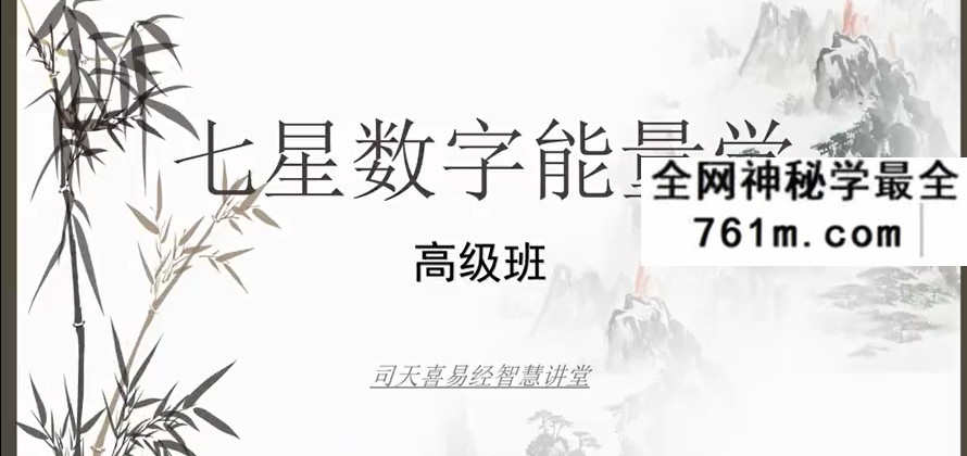 司天喜《数字能量学》手机号码高级班12集
