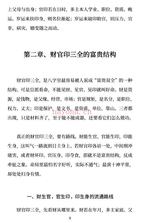 高德臣《盲派八字命格做功真诀》345页 八字命理 第5张-古籍汇典 高德臣《盲派八字命格做功真诀》345页 八字命理 第5张