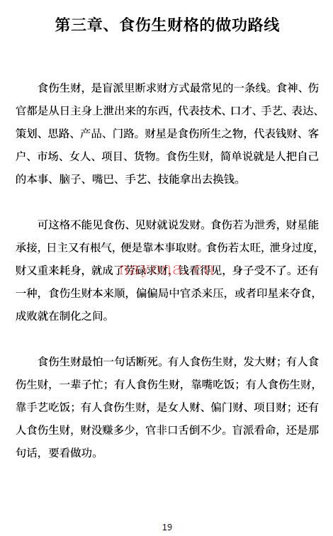 高德臣《盲派八字命格做功真诀》345页 八字命理 第6张-古籍汇典 高德臣《盲派八字命格做功真诀》345页 八字命理 第6张