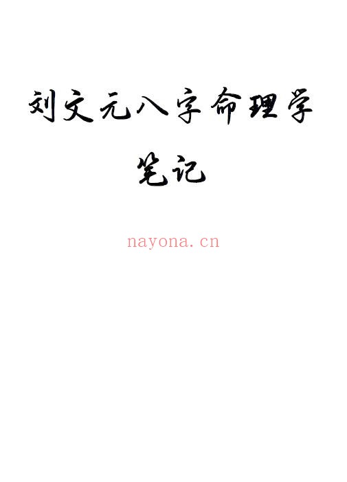 《刘文元八字命理学笔记》163页 八字命理 第1张-古籍汇典 《刘文元八字命理学笔记》163页 八字命理 第1张