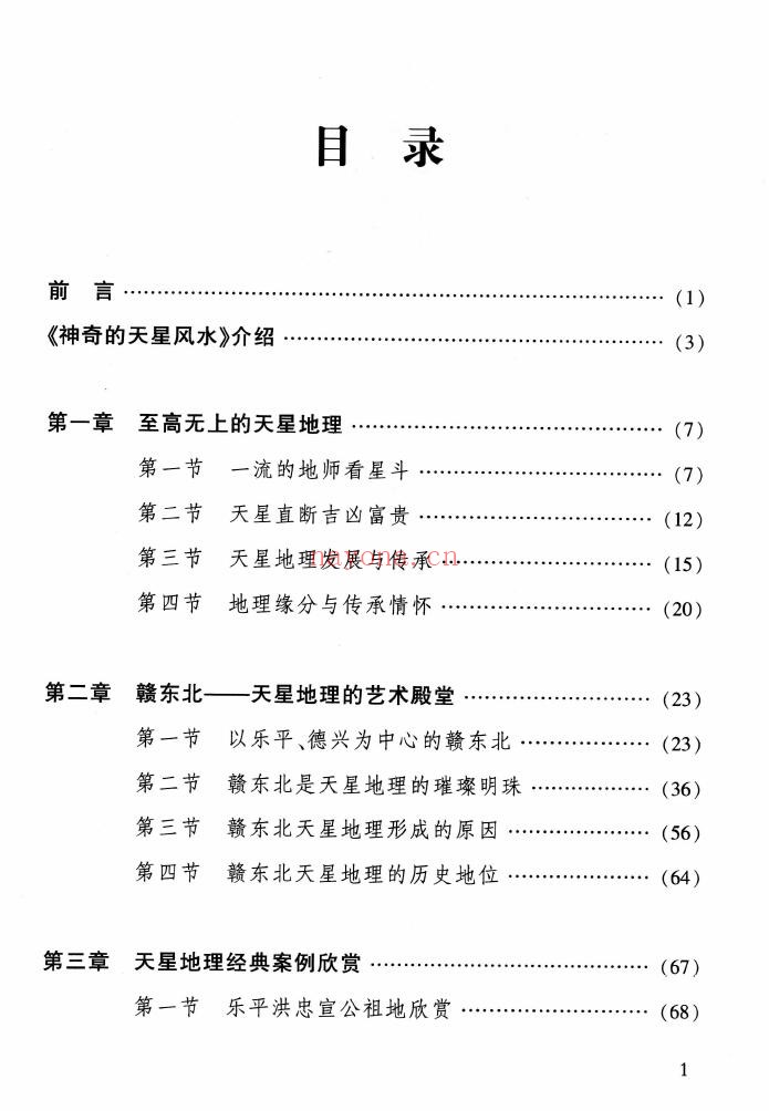 《神奇的天星风水》425页 堪舆阳宅 第1张-古籍汇典 《神奇的天星风水》425页 堪舆阳宅 第1张